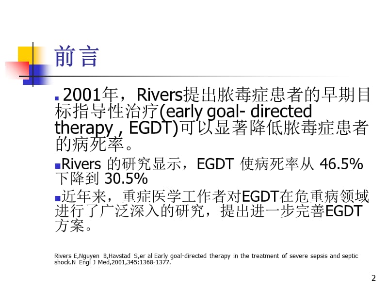 严重脓毒症脓毒症休克早期目标指导性治疗再认识参考PPT_第2页