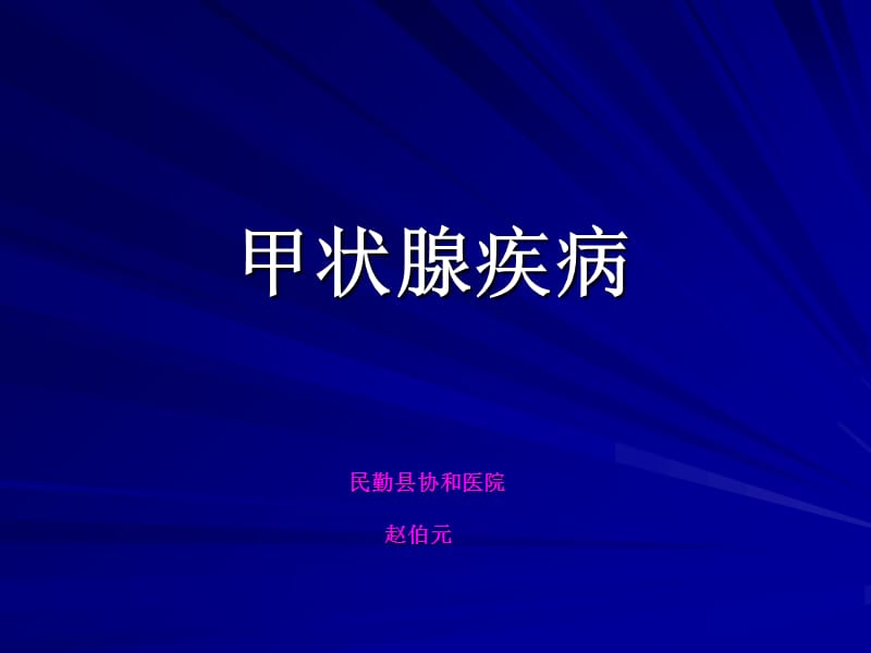 民勤协和医院甲状腺疾病参考PPT_第1页