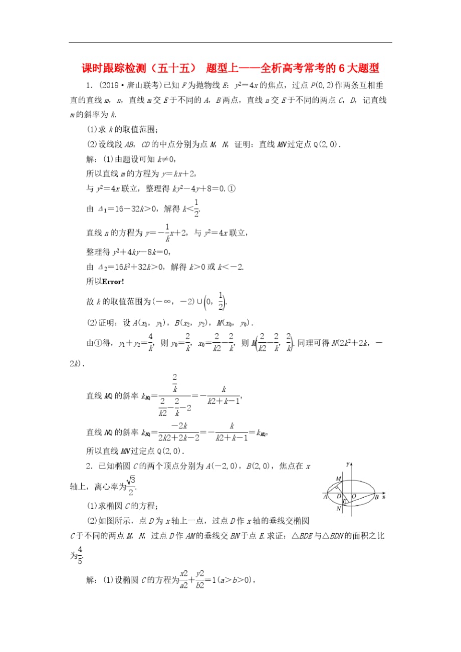 新课改专用2020版高考数学一轮跟踪检测55《题型上-全析高考常考的6大题型》(含解析)-_第1页