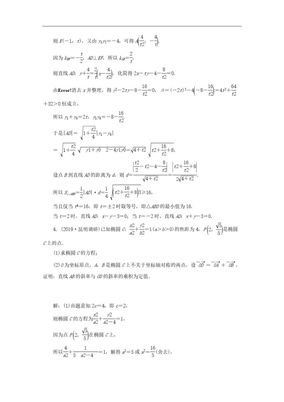 新课改专用2020版高考数学一轮跟踪检测55《题型上-全析高考常考的6大题型》(含解析)-_第3页