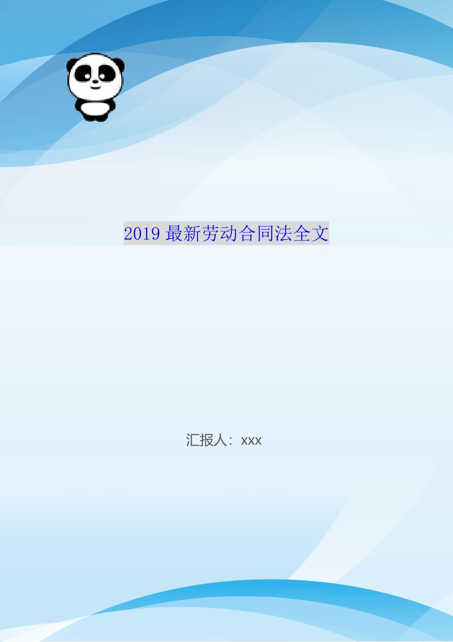 2019最新劳动合同法全文（WorD版）_第1页