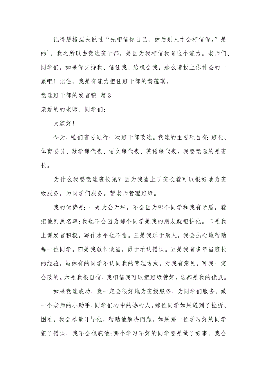 关于竞选班干部的发言稿汇总8篇（可编辑）_第3页