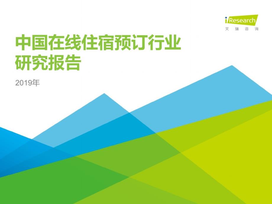 iR-2019年中国在线住宿预订行业研究报告_第1页