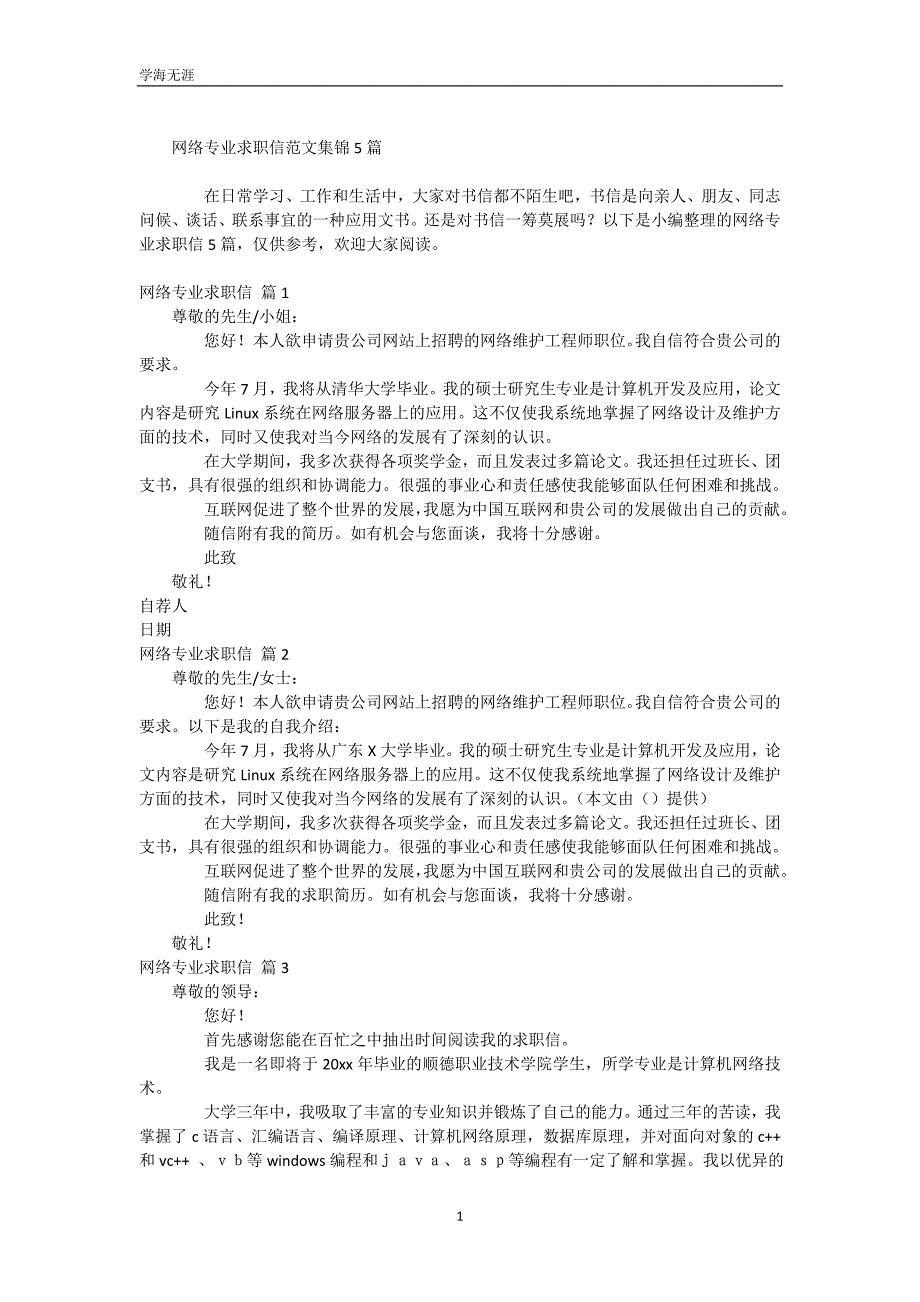 网络专业求职信范文集锦5篇（WorD版）_第2页