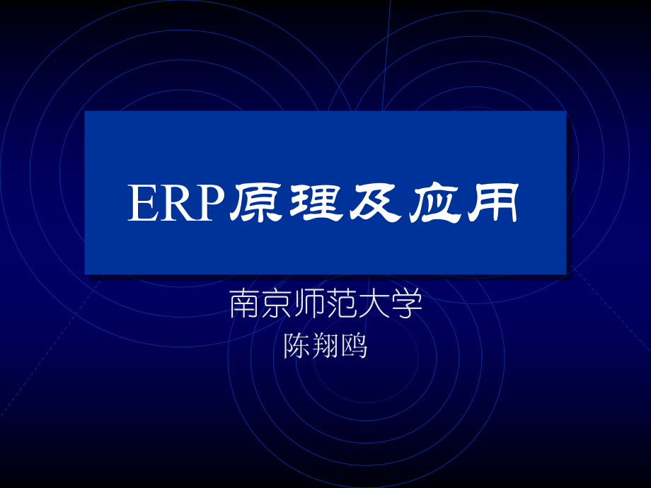 ERP原理及应用.ppt_第1页