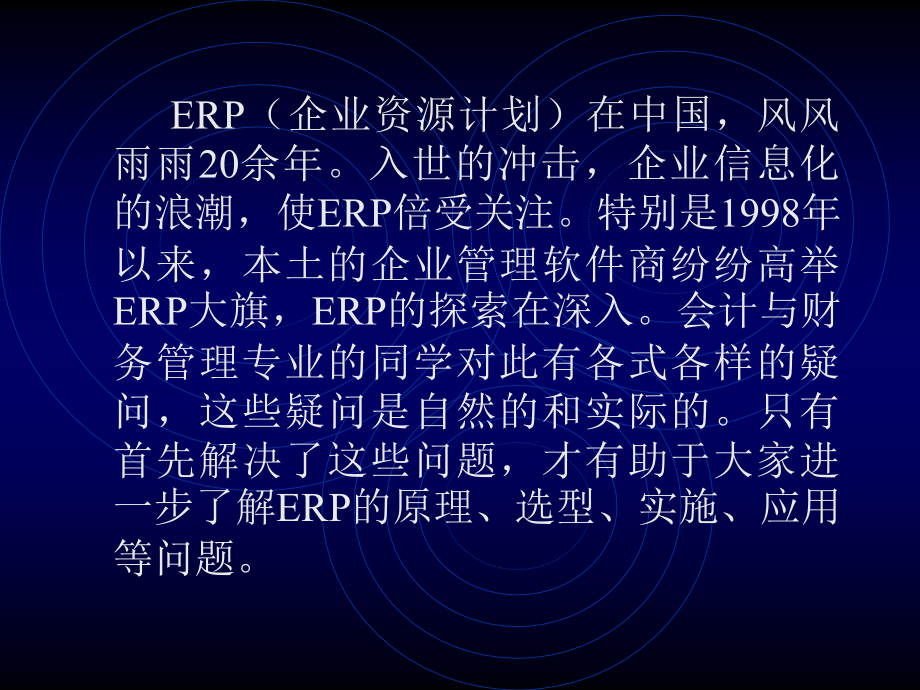 ERP原理及应用.ppt_第2页