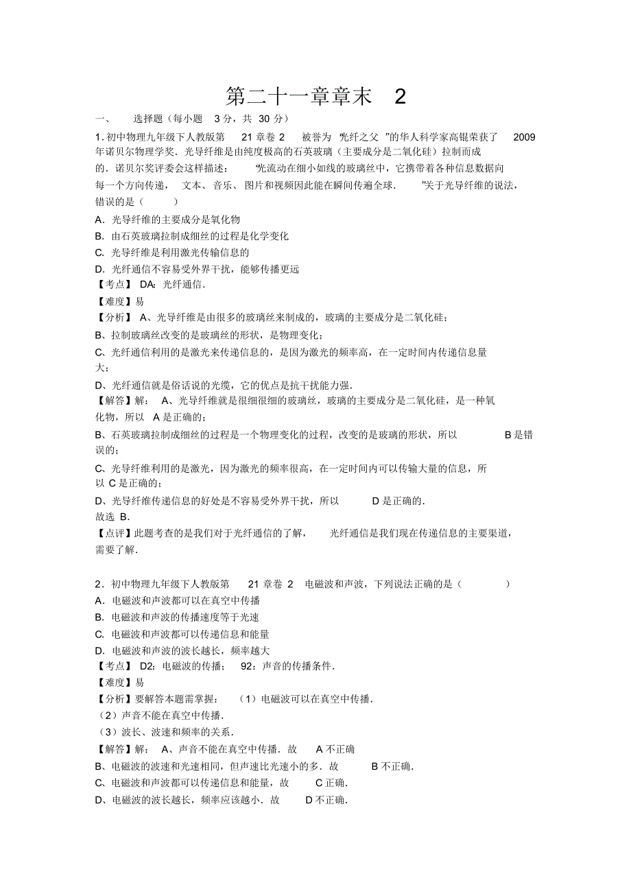 初中物理人教版九年级下册单元测试卷第二十一章章末2_第1页