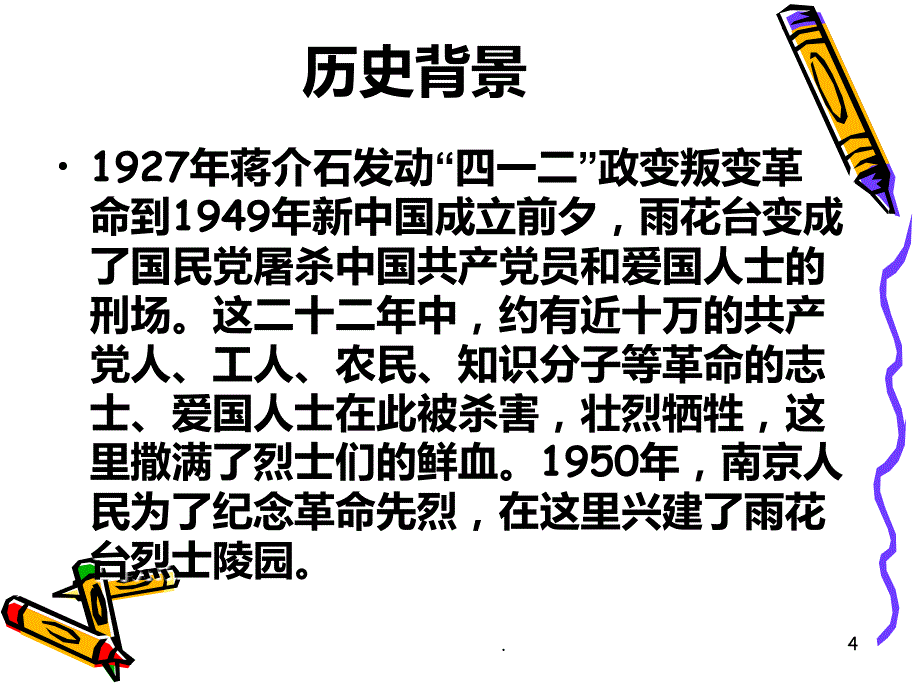 缅怀革命先烈弘扬革命精神PPT课件_第4页