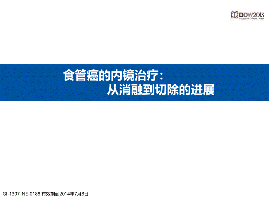 食管癌的内镜治疗从消融到切除的进展参考课件_第1页