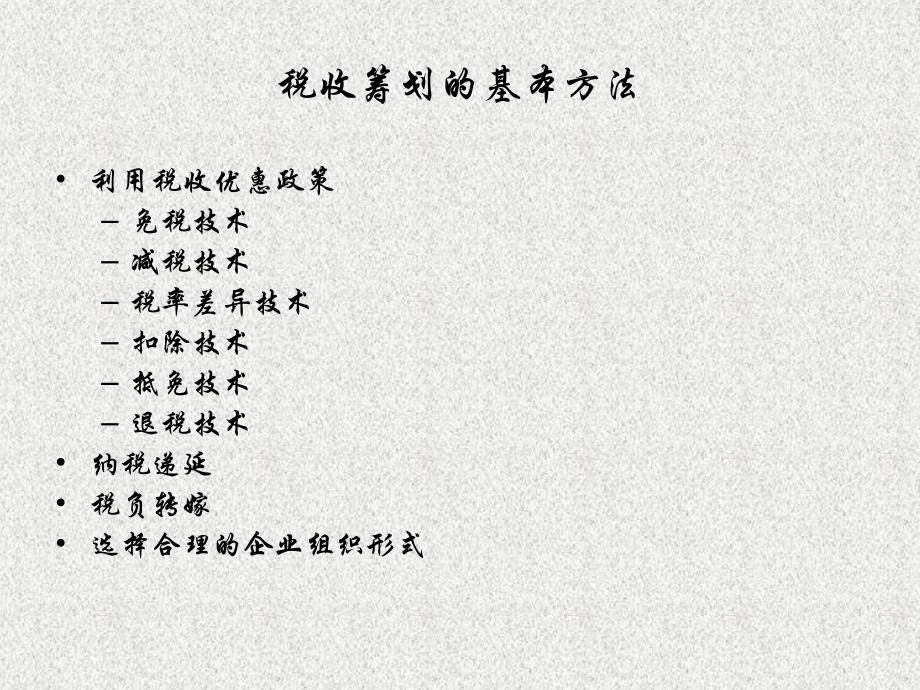 税收筹划的基本方法利用税收优惠政策免税技术减税技术税率差异技术扣除技术抵免技术退税技术纳税递延税负转嫁选择合理的企业组织形式_第1页