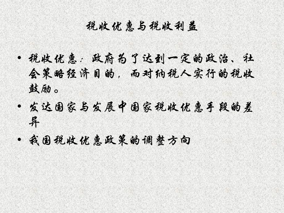 税收筹划的基本方法利用税收优惠政策免税技术减税技术税率差异技术扣除技术抵免技术退税技术纳税递延税负转嫁选择合理的企业组织形式_第2页