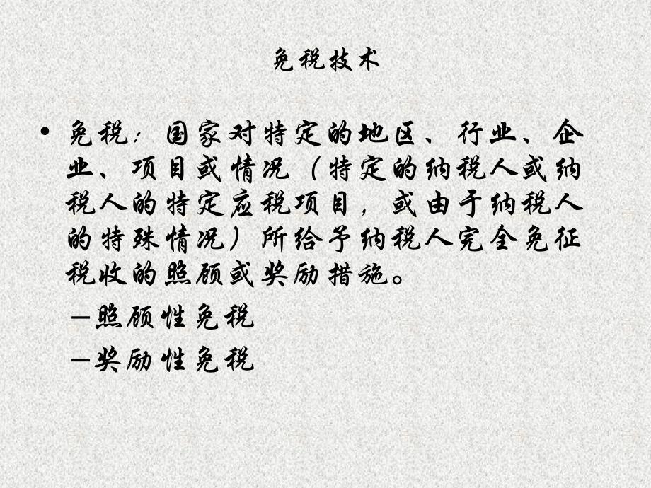 税收筹划的基本方法利用税收优惠政策免税技术减税技术税率差异技术扣除技术抵免技术退税技术纳税递延税负转嫁选择合理的企业组织形式_第3页