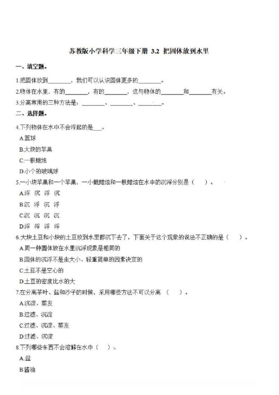 苏教版三年级下册科学一课一练-3.2把固体放到水里{含解析}_第1页