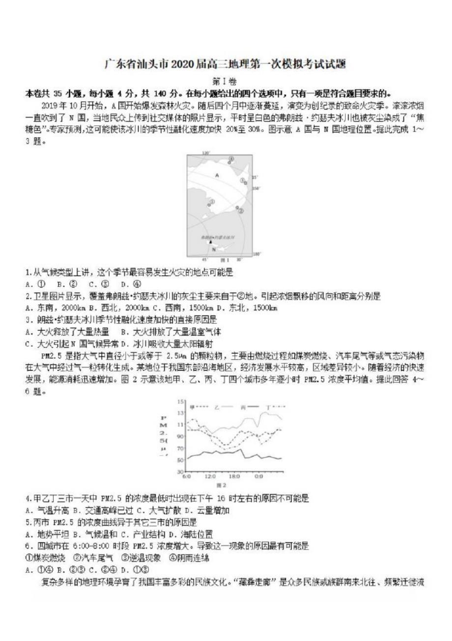 广东省汕头市2020届高三地理第一次模拟考试试题[含答案]_第1页