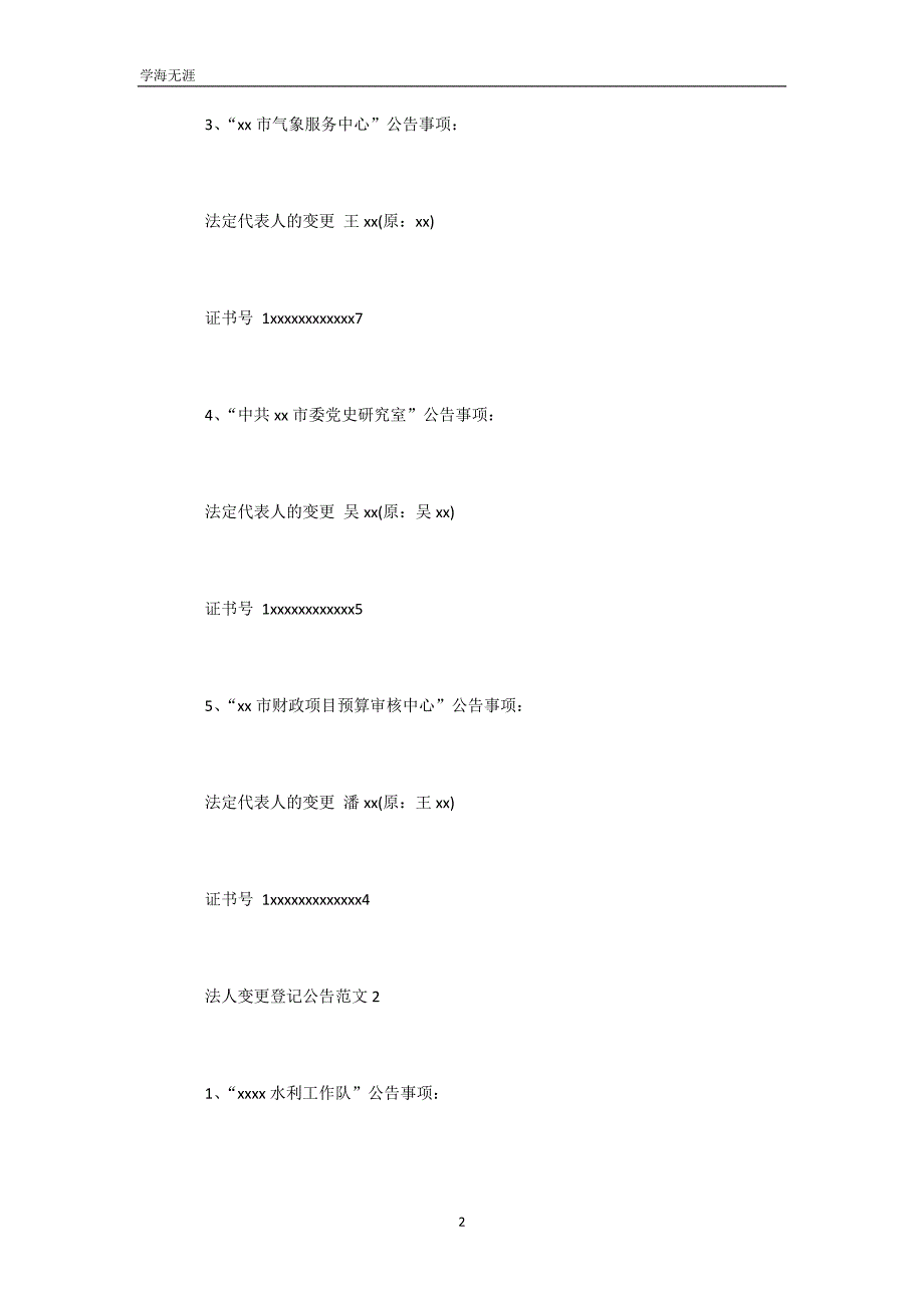 法人变更登记公告范文(可编辑)_第3页