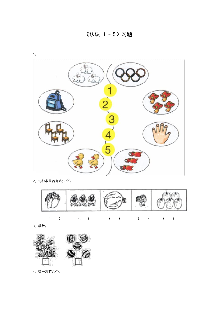 小学数学《4.认识1_5》习题1_第1页