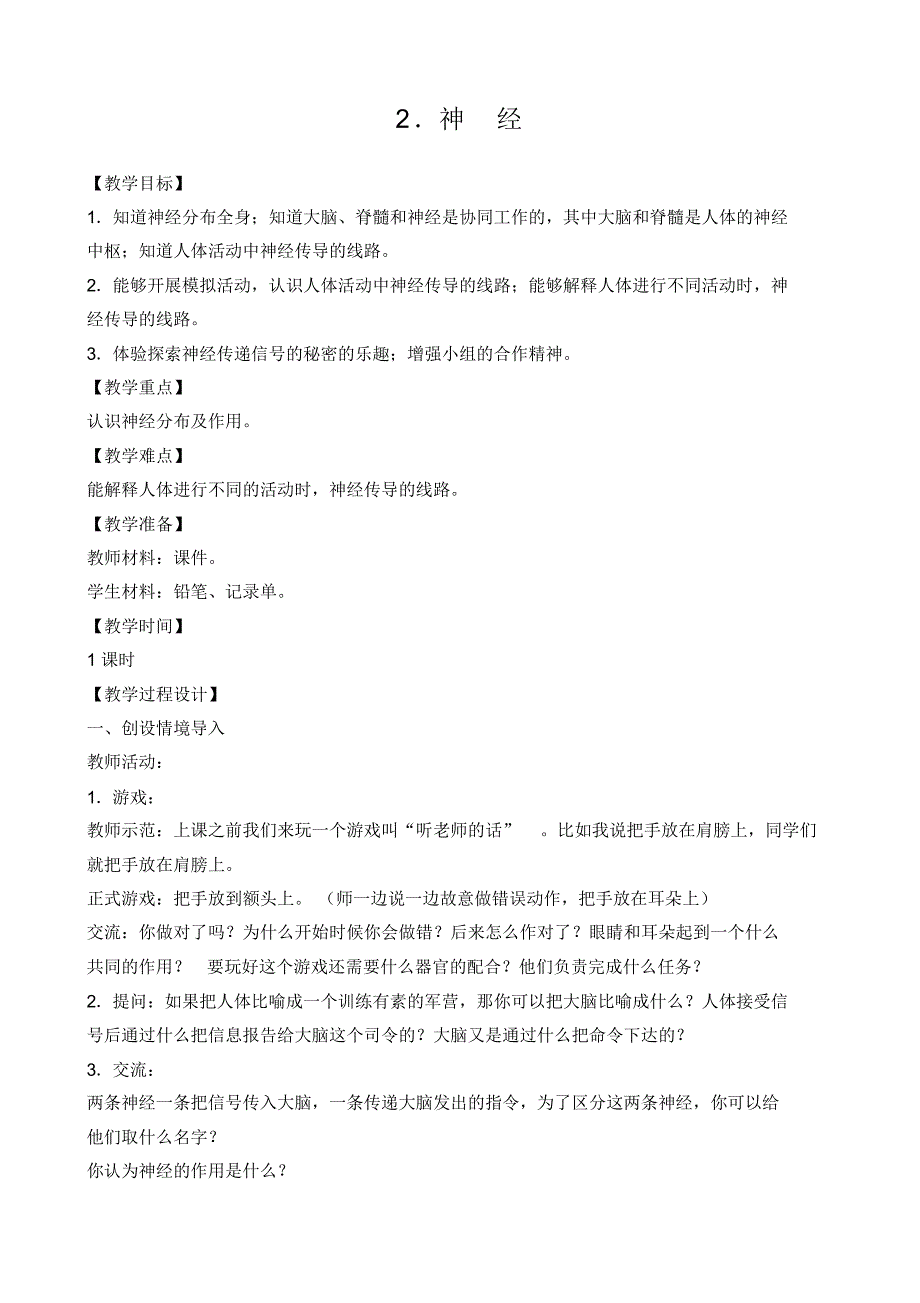 苏教版小学科学五年级下册第五单元《2.神经》教学设计2_第1页