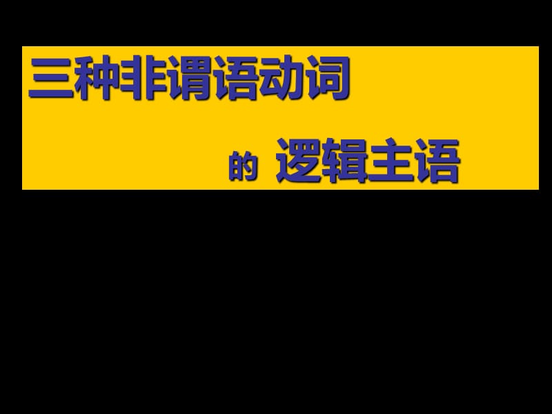 非谓语动词的逻辑主语PPT课件_第1页