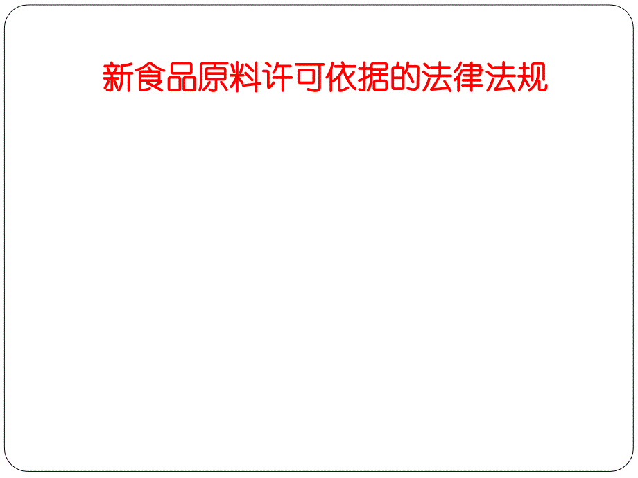 食品原料管理办法解读参考课件_第4页