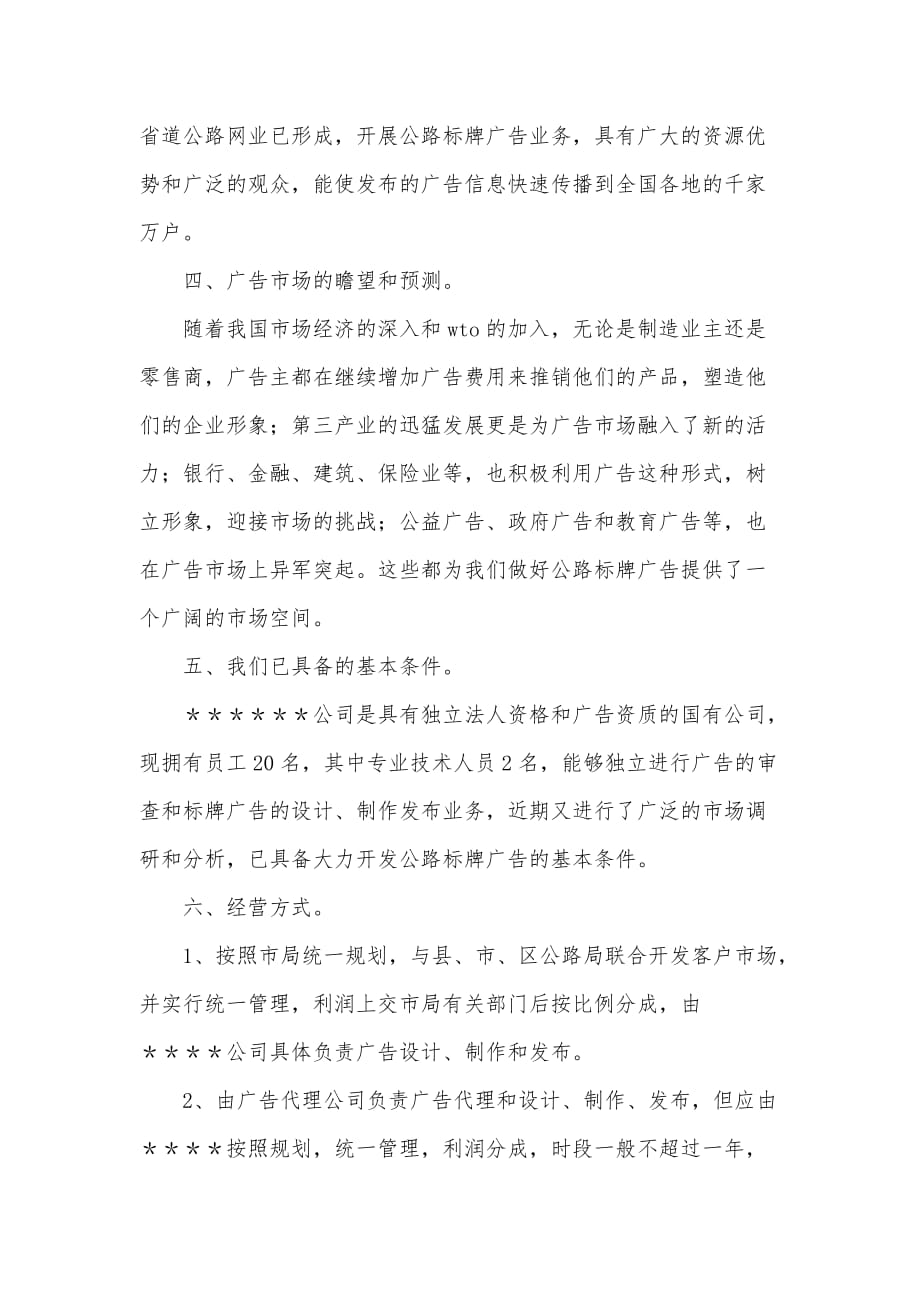 关于开发公路标牌广告的可行性分析报告（可编辑）_第2页