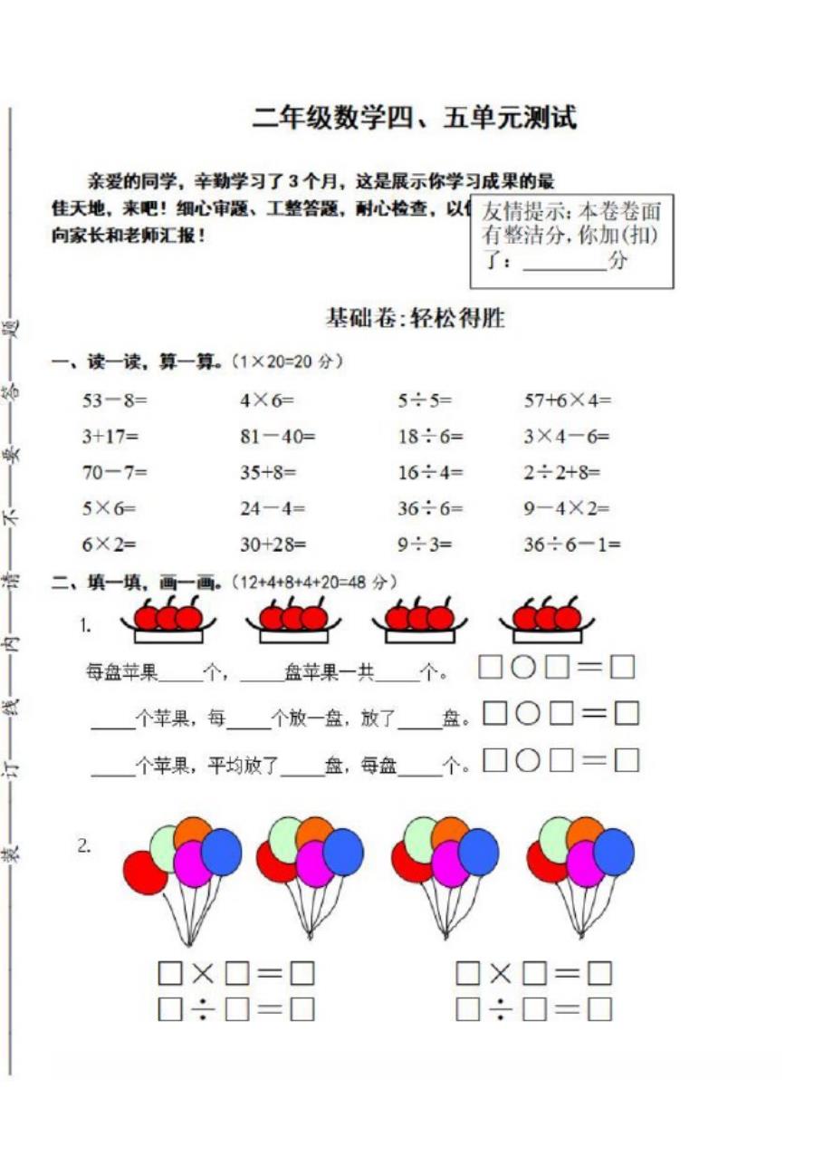 苏教版二年级上册数学试题-第4、5单元测试卷_第1页