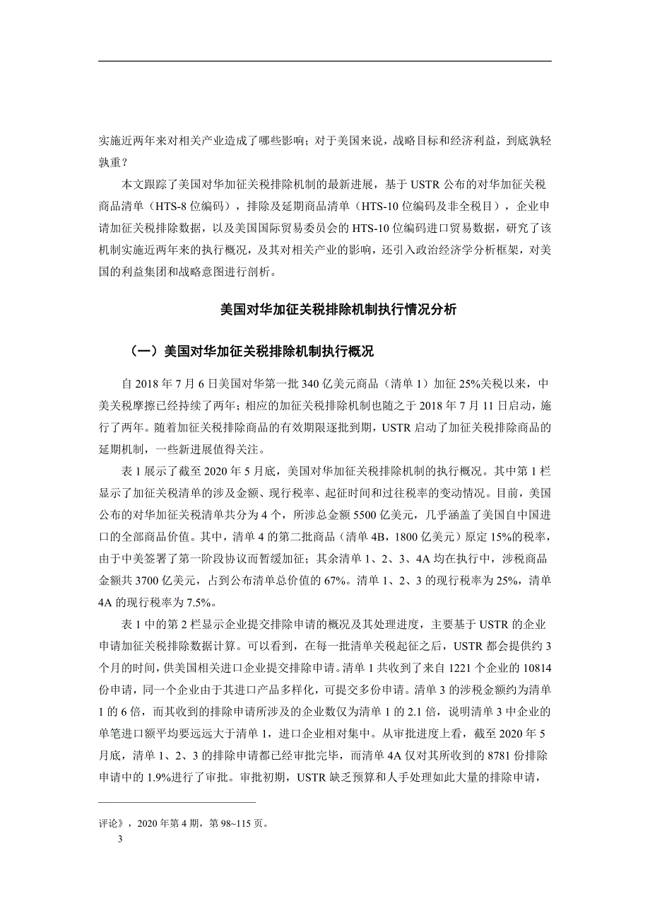 社科院-美国对华加征关税排除机制对产业链的影响-2020.09-15页-WN9_第3页