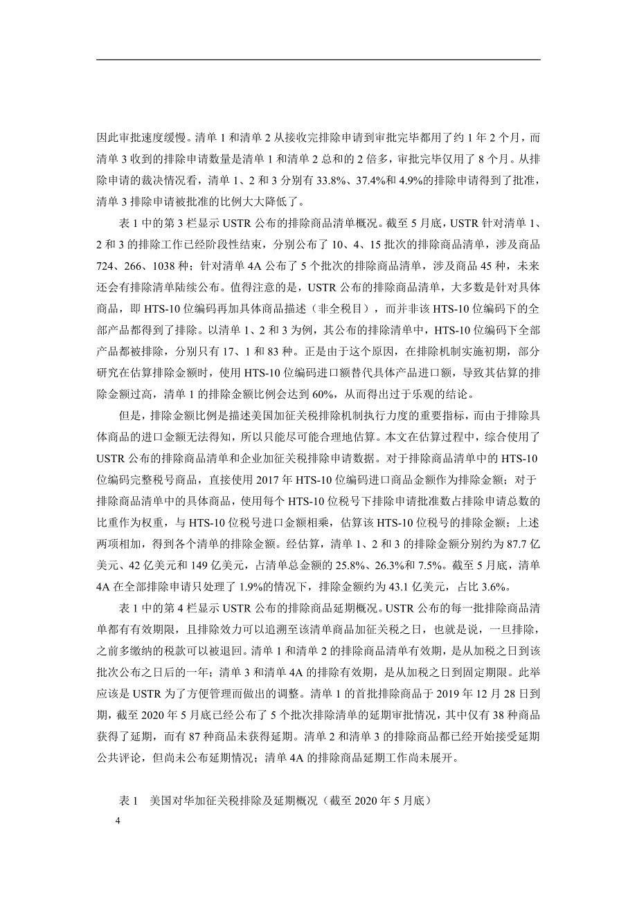 社科院-美国对华加征关税排除机制对产业链的影响-2020.09-15页-WN9_第4页