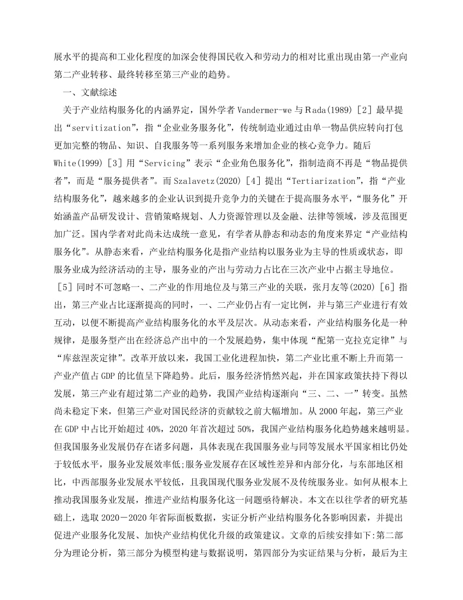 2020最新谈产业结构服务化的影响因素_第2页