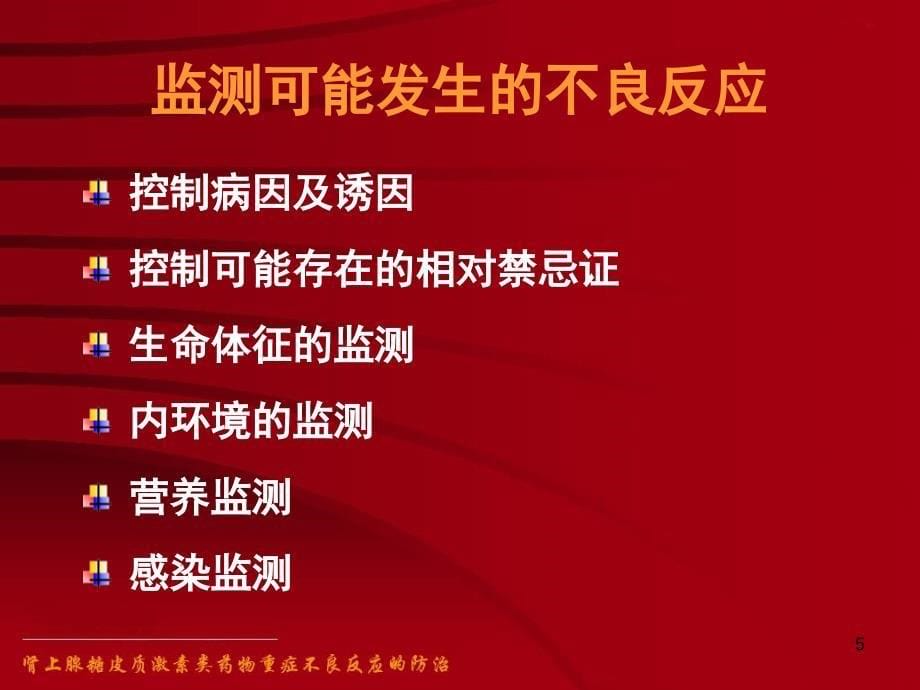 肾上腺糖皮质激素类药物不良反应的防治参考课件_第5页