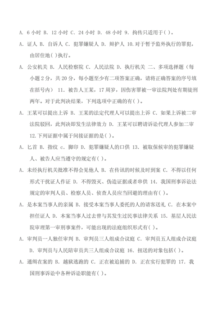 精选国家开放大学电大专科《刑事诉讼法学》2023期末试题及答案(试卷号：2109)._第2页