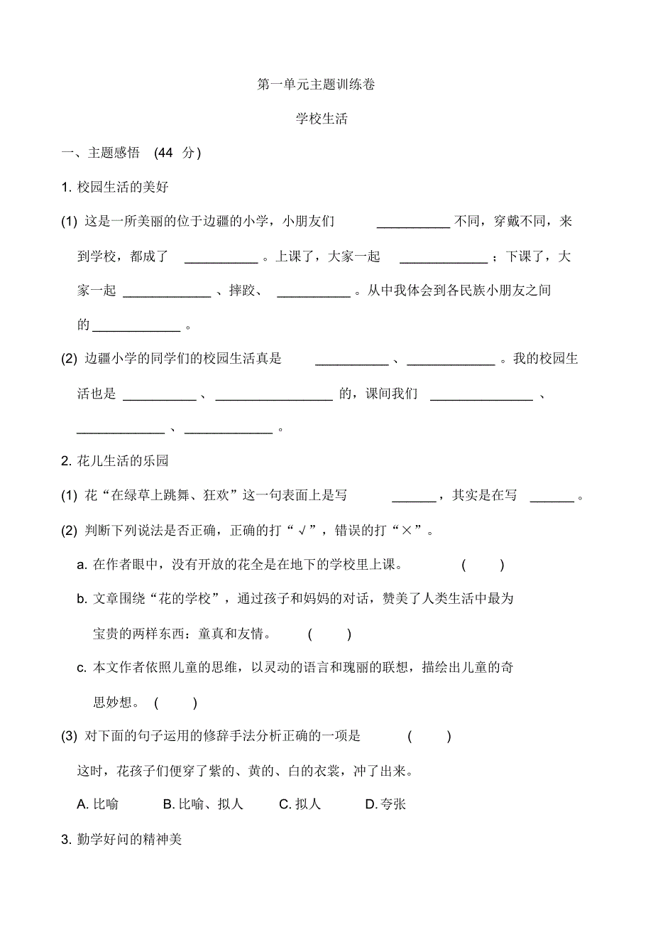 【最新部编版】小学三年级语文上册全册单元主题训练卷(含答案)_第1页