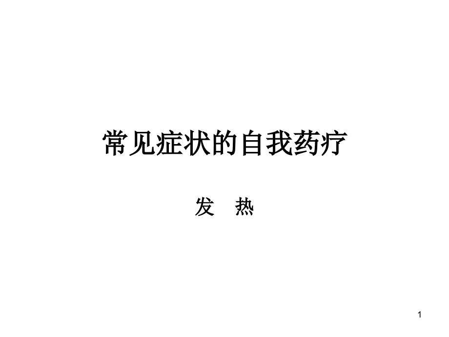 常见症状发烧头痛咳嗽鼻塞参考PPT_第1页