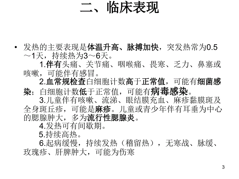 常见症状发烧头痛咳嗽鼻塞参考PPT_第3页