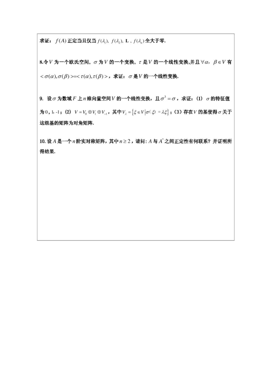 杭州师范大学817高等代数2014年考研真题_第2页