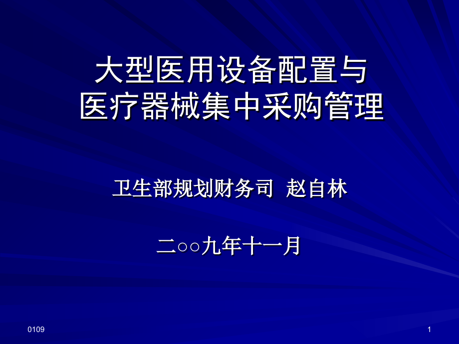 大型医用设备配置与医疗器械集中采购管理参考PPT_第1页