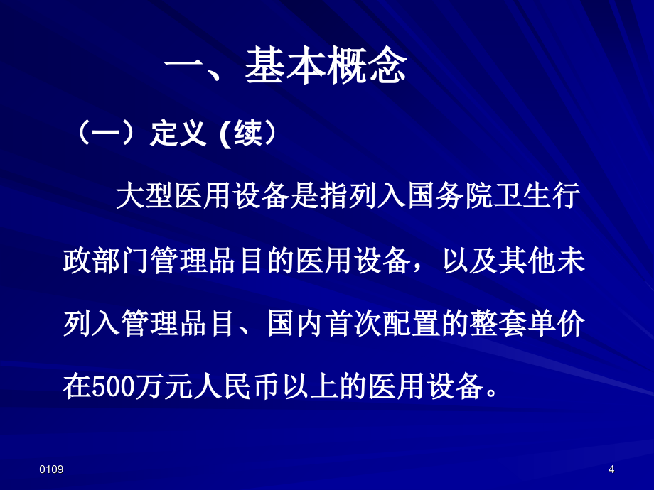 大型医用设备配置与医疗器械集中采购管理参考PPT_第4页