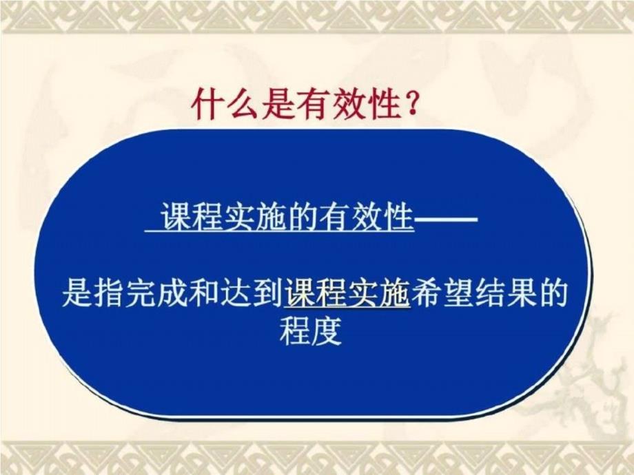 [教育]幼儿园课程实施的有效性及课程内涵发展趋势_第3页