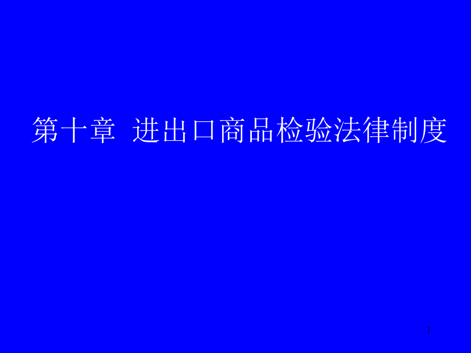 进出口商品检验法律制度参考课件_第1页