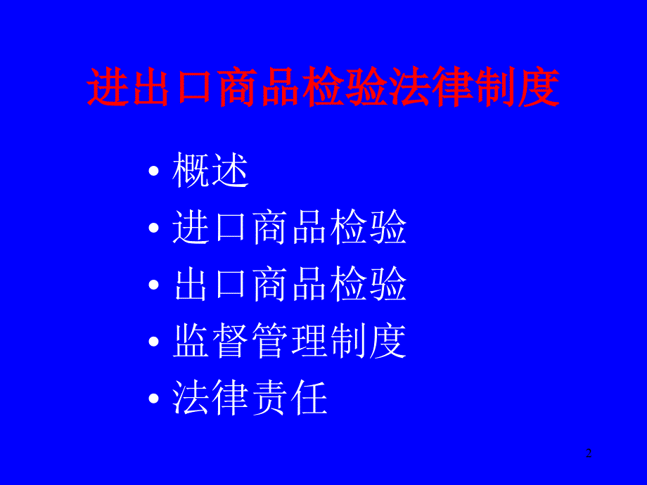 进出口商品检验法律制度参考课件_第2页