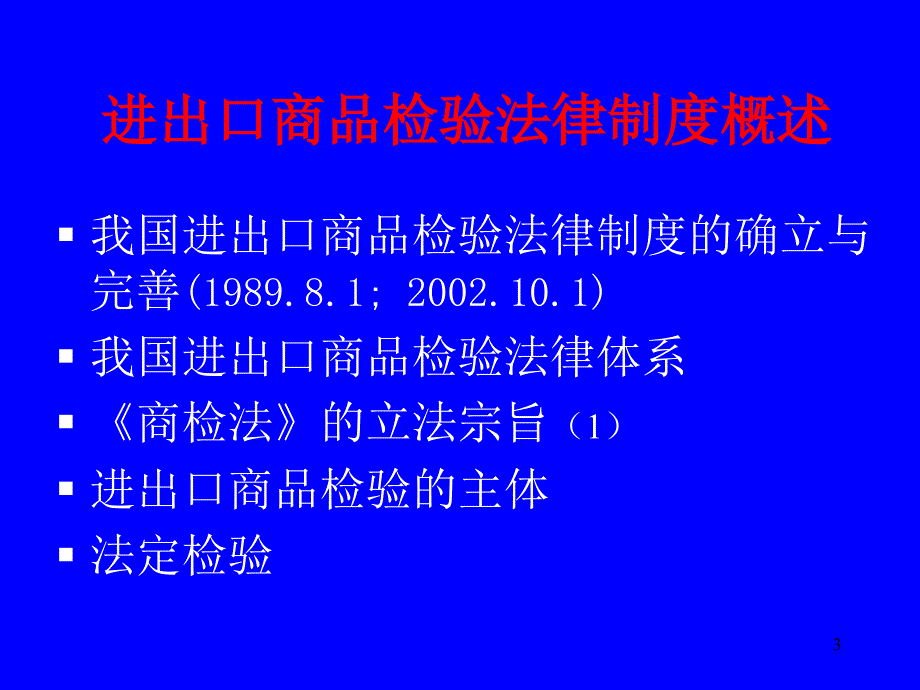 进出口商品检验法律制度参考课件_第3页