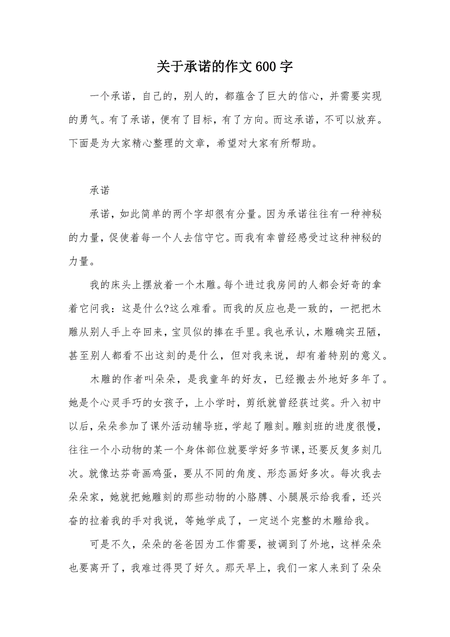 关于承诺的作文600字（可编辑）_第1页