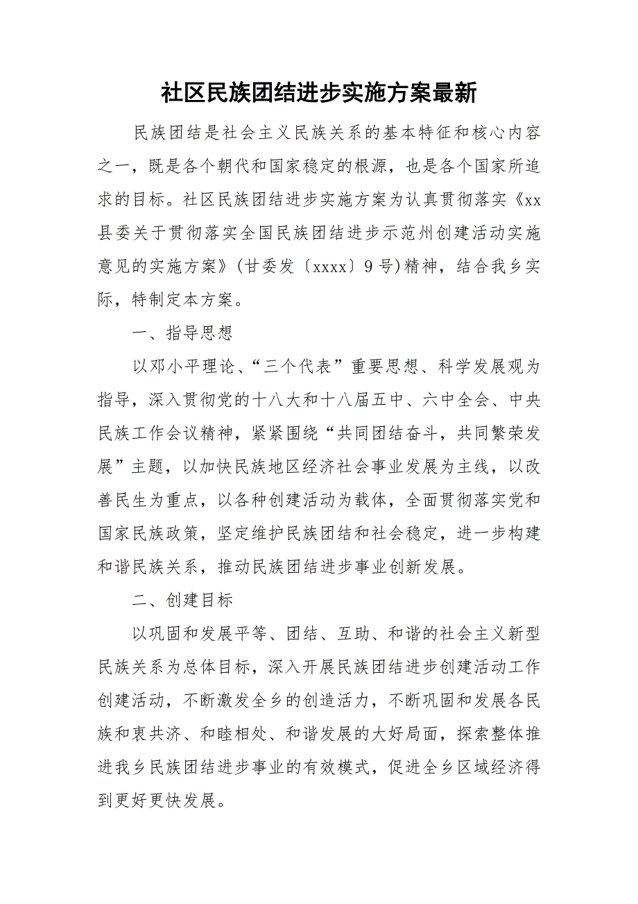 社区民族团结进步实施最新_第1页