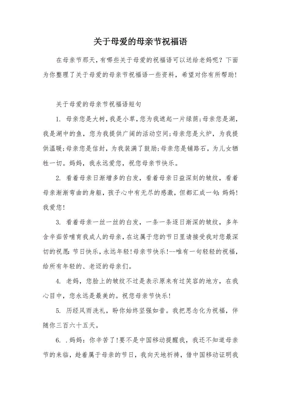 关于母爱的母亲节祝福语（可编辑）_第1页