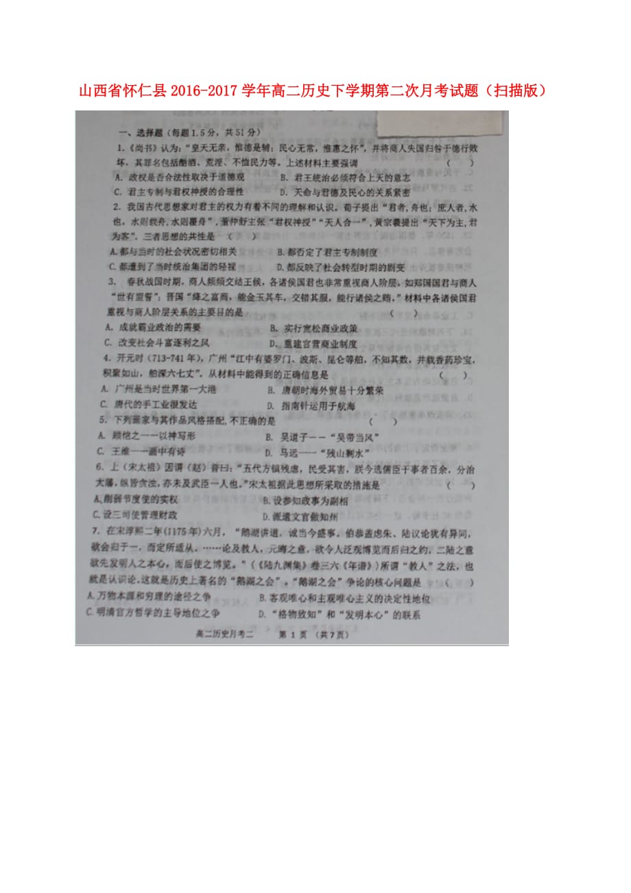 山西省怀仁县高二历史下学期第二次月考试题（扫描版）_第1页