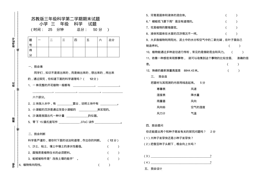 苏教版三年级科学第二学期期末试题_第1页