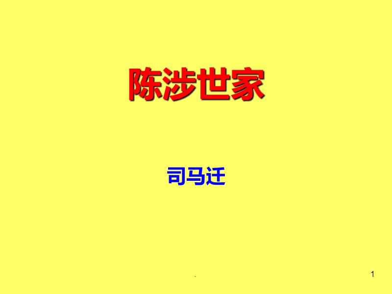 初三必备复习——陈涉世家PPT课件_第1页