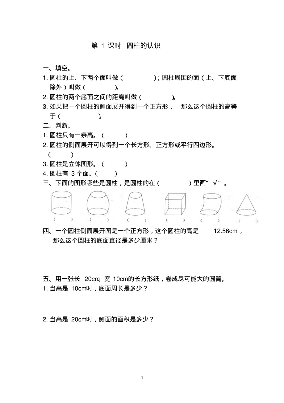 六年级数学圆柱的认识课堂同步练习题_第1页