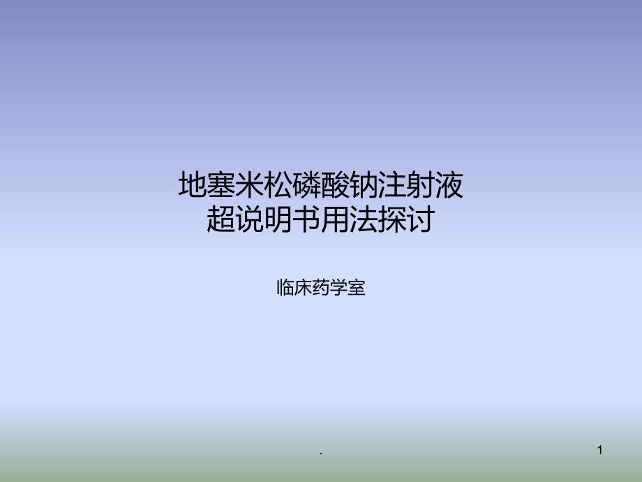 地塞米松磷酸钠注射液超说明书用法探讨PPT课件_第1页