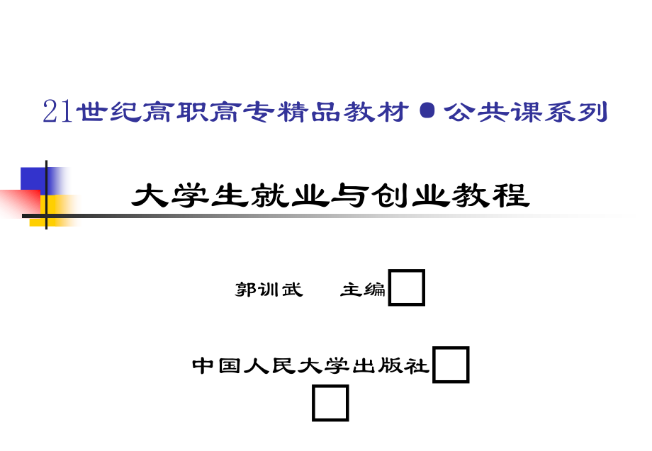 g1672大学生就业与创业教程.ppt_第1页