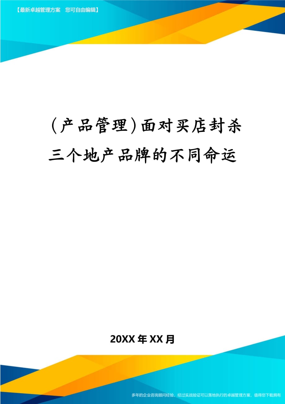 （产品管理）面对买店封杀　三个地产品牌的不同命运_第1页